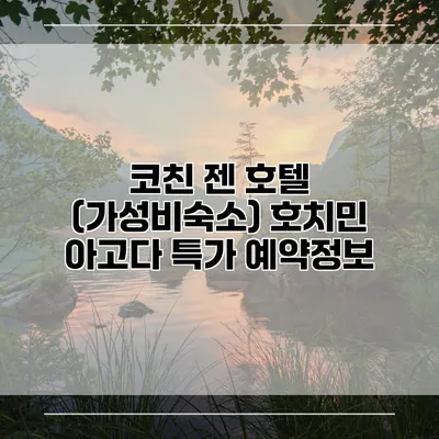 코친 젠 호텔 (가성비숙소) 호치민 아고다 특가 예약정보