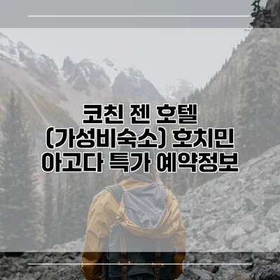 코친 젠 호텔 (가성비숙소) 호치민 아고다 특가 예약정보