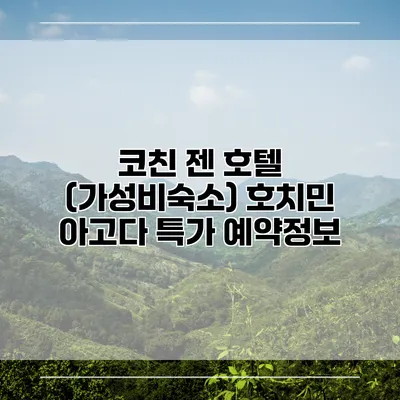 코친 젠 호텔 (가성비숙소) 호치민 아고다 특가 예약정보