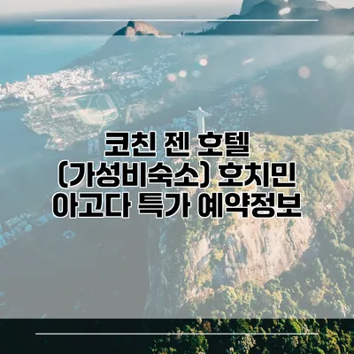 코친 젠 호텔 (가성비숙소) 호치민 아고다 특가 예약정보