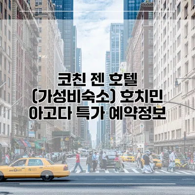 코친 젠 호텔 (가성비숙소) 호치민 아고다 특가 예약정보