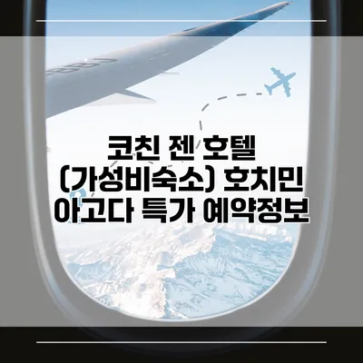 코친 젠 호텔 (가성비숙소) 호치민 아고다 특가 예약정보