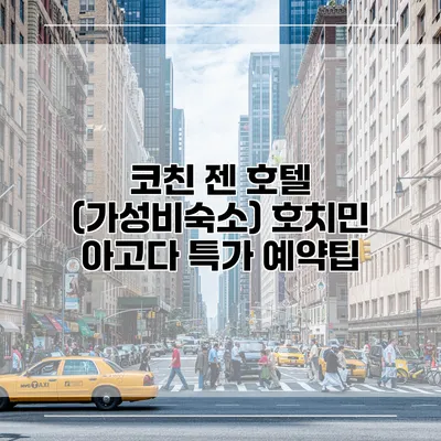코친 젠 호텔 (가성비숙소) 호치민 아고다 특가 예약팁