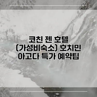 코친 젠 호텔 (가성비숙소) 호치민 아고다 특가 예약팁