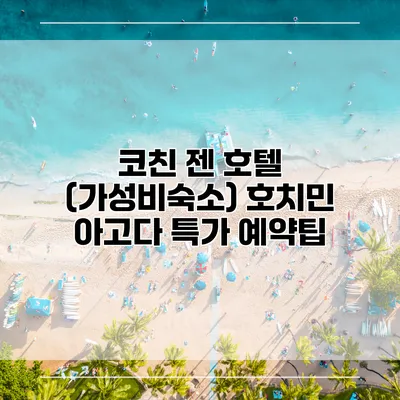 코친 젠 호텔 (가성비숙소) 호치민 아고다 특가 예약팁