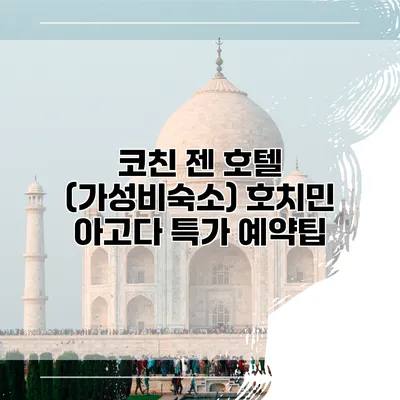코친 젠 호텔 (가성비숙소) 호치민 아고다 특가 예약팁