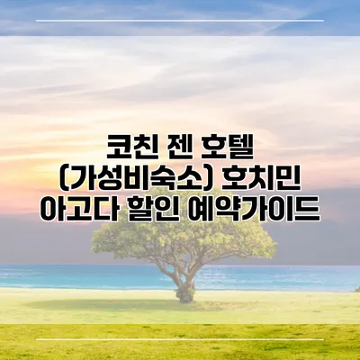 코친 젠 호텔 (가성비숙소) 호치민 아고다 할인 예약가이드