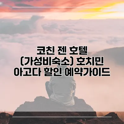 코친 젠 호텔 (가성비숙소) 호치민 아고다 할인 예약가이드