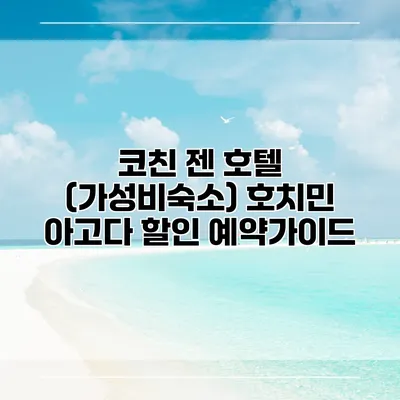 코친 젠 호텔 (가성비숙소) 호치민 아고다 할인 예약가이드