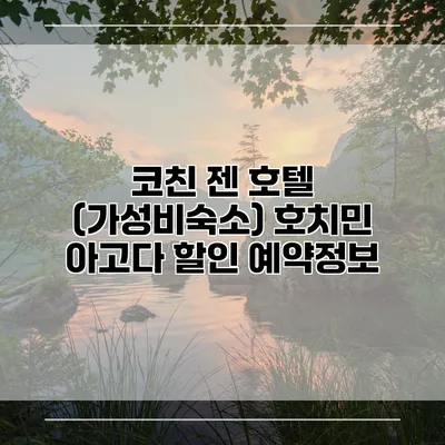 코친 젠 호텔 (가성비숙소) 호치민 아고다 할인 예약정보