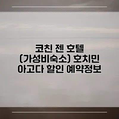 코친 젠 호텔 (가성비숙소) 호치민 아고다 할인 예약정보