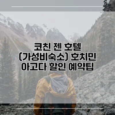 코친 젠 호텔 (가성비숙소) 호치민 아고다 할인 예약팁