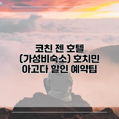 코친 젠 호텔 (가성비숙소) 호치민 아고다 할인 예약팁