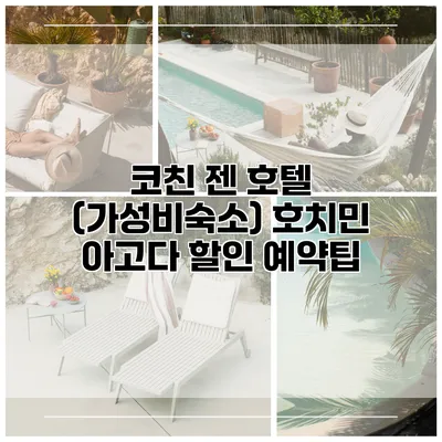 코친 젠 호텔 (가성비숙소) 호치민 아고다 할인 예약팁