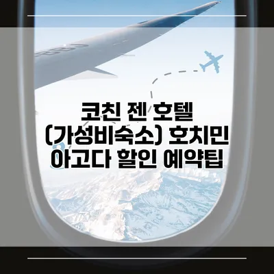 코친 젠 호텔 (가성비숙소) 호치민 아고다 할인 예약팁
