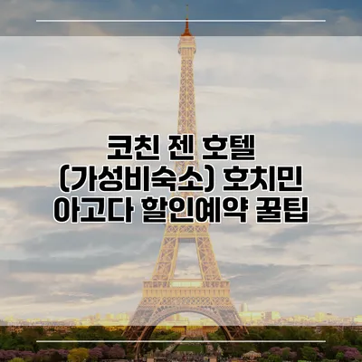 코친 젠 호텔 (가성비숙소) 호치민 아고다 할인예약 꿀팁