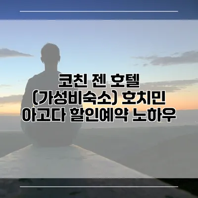코친 젠 호텔 (가성비숙소) 호치민 아고다 할인예약 노하우