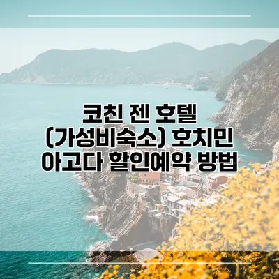 코친 젠 호텔 (가성비숙소) 호치민 아고다 할인예약 방법