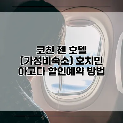 코친 젠 호텔 (가성비숙소) 호치민 아고다 할인예약 방법