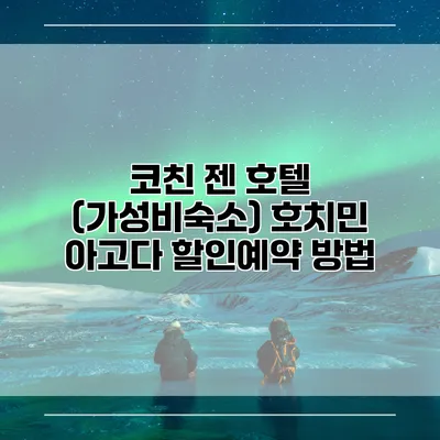 코친 젠 호텔 (가성비숙소) 호치민 아고다 할인예약 방법