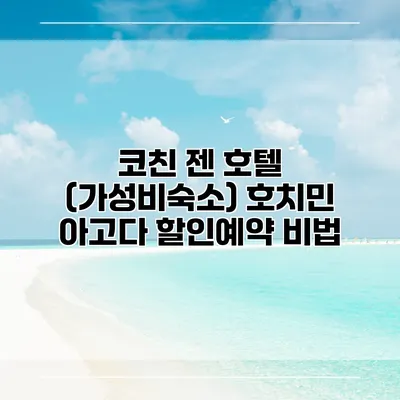 코친 젠 호텔 (가성비숙소) 호치민 아고다 할인예약 비법