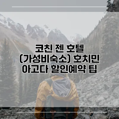 코친 젠 호텔 (가성비숙소) 호치민 아고다 할인예약 팁
