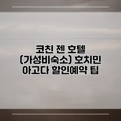 코친 젠 호텔 (가성비숙소) 호치민 아고다 할인예약 팁