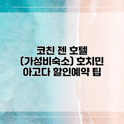 코친 젠 호텔 (가성비숙소) 호치민 아고다 할인예약 팁