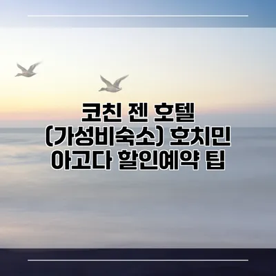 코친 젠 호텔 (가성비숙소) 호치민 아고다 할인예약 팁