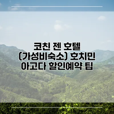 코친 젠 호텔 (가성비숙소) 호치민 아고다 할인예약 팁