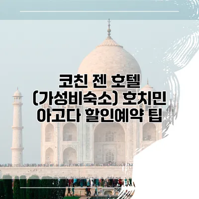 코친 젠 호텔 (가성비숙소) 호치민 아고다 할인예약 팁