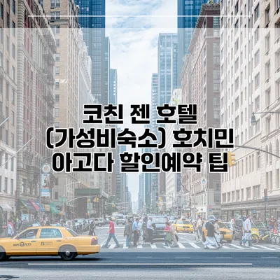 코친 젠 호텔 (가성비숙소) 호치민 아고다 할인예약 팁