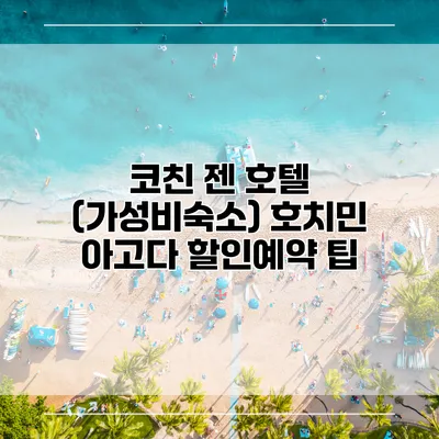 코친 젠 호텔 (가성비숙소) 호치민 아고다 할인예약 팁