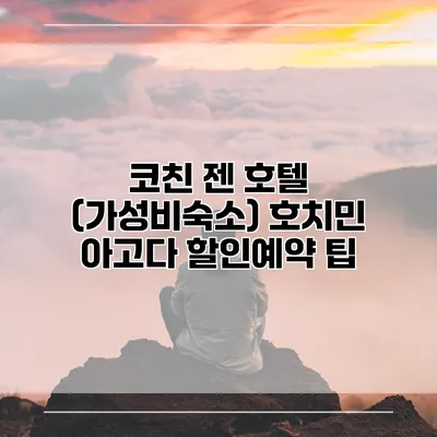 코친 젠 호텔 (가성비숙소) 호치민 아고다 할인예약 팁