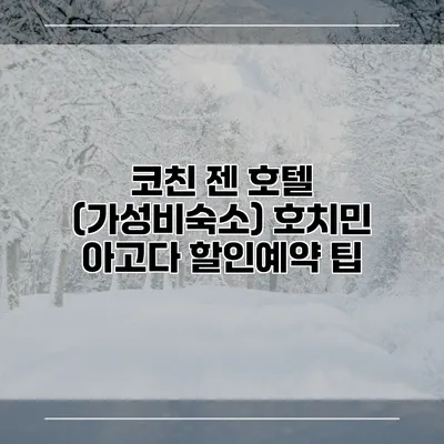 코친 젠 호텔 (가성비숙소) 호치민 아고다 할인예약 팁