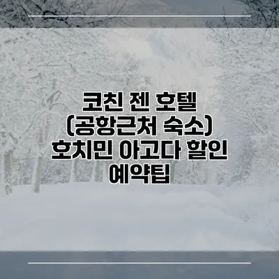 코친 젠 호텔 (공항근처 숙소) 호치민 아고다 할인 예약팁