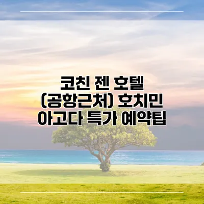 코친 젠 호텔 (공항근처) 호치민 아고다 특가 예약팁