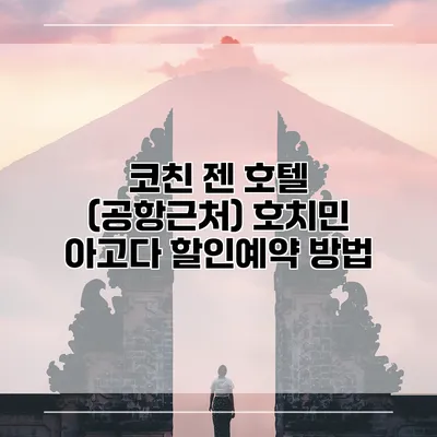 코친 젠 호텔 (공항근처) 호치민 아고다 할인예약 방법