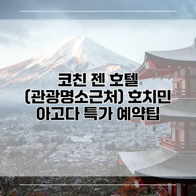 코친 젠 호텔 (관광명소근처) 호치민 아고다 특가 예약팁