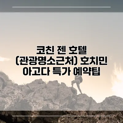 코친 젠 호텔 (관광명소근처) 호치민 아고다 특가 예약팁