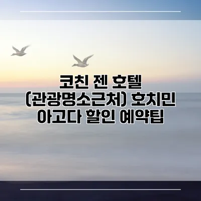 코친 젠 호텔 (관광명소근처) 호치민 아고다 할인 예약팁