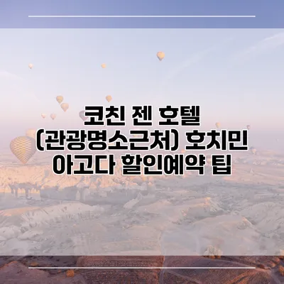 코친 젠 호텔 (관광명소근처) 호치민 아고다 할인예약 팁