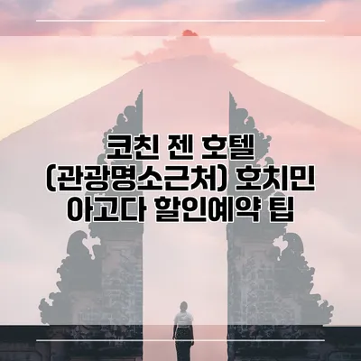 코친 젠 호텔 (관광명소근처) 호치민 아고다 할인예약 팁