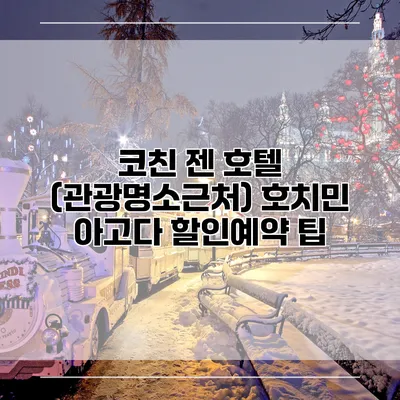 코친 젠 호텔 (관광명소근처) 호치민 아고다 할인예약 팁