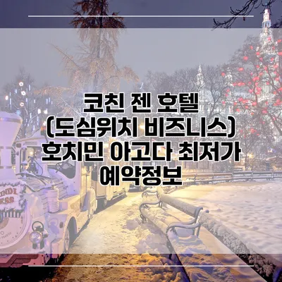 코친 젠 호텔 (도심위치 비즈니스) 호치민 아고다 최저가 예약정보