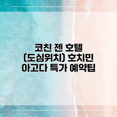 코친 젠 호텔 (도심위치) 호치민 아고다 특가 예약팁