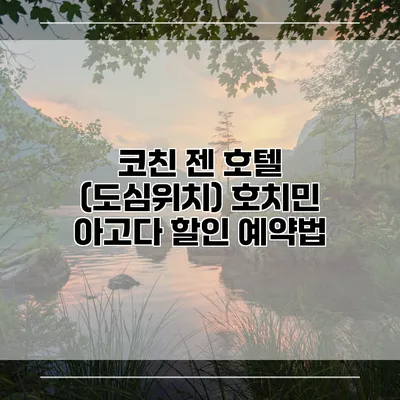 코친 젠 호텔 (도심위치) 호치민 아고다 할인 예약법