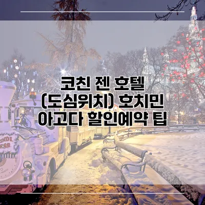 코친 젠 호텔 (도심위치) 호치민 아고다 할인예약 팁