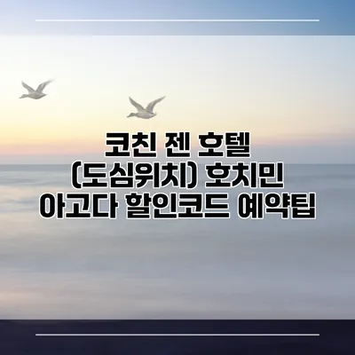 코친 젠 호텔 (도심위치) 호치민 아고다 할인코드 예약팁
