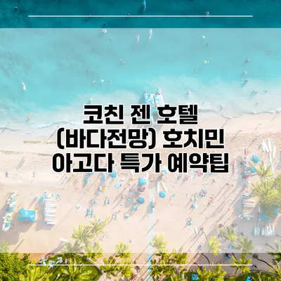 코친 젠 호텔 (바다전망) 호치민 아고다 특가 예약팁